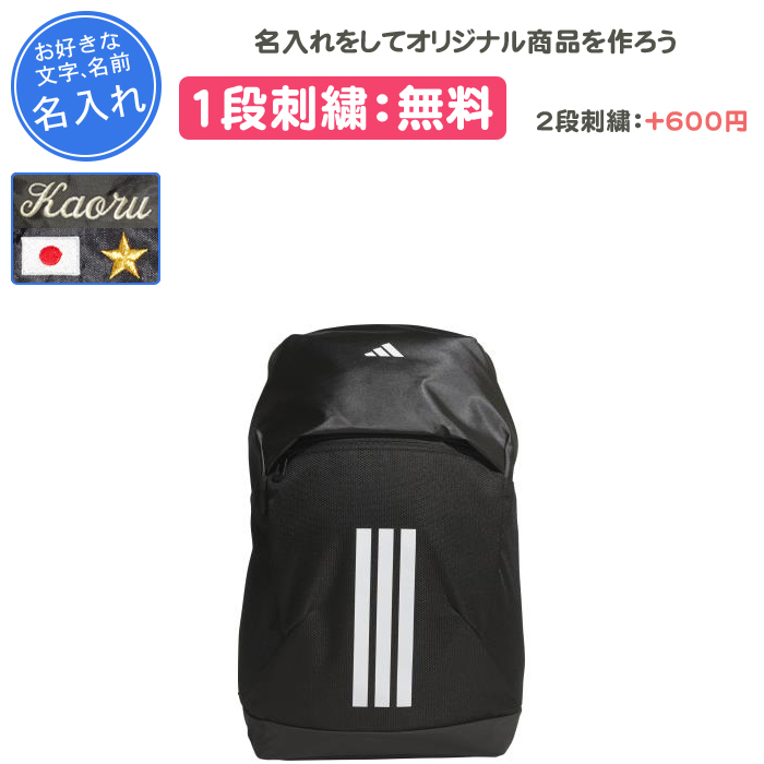 スポーツリュック1　未使用品 adidas（アディダス） 名入れ1段付き リュック バッグ スポーツ 通学