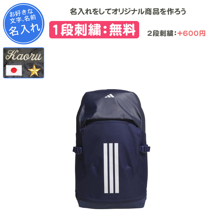adidas（アディダス） 名入れ1段付き リュック バッグ スポーツ 通学
