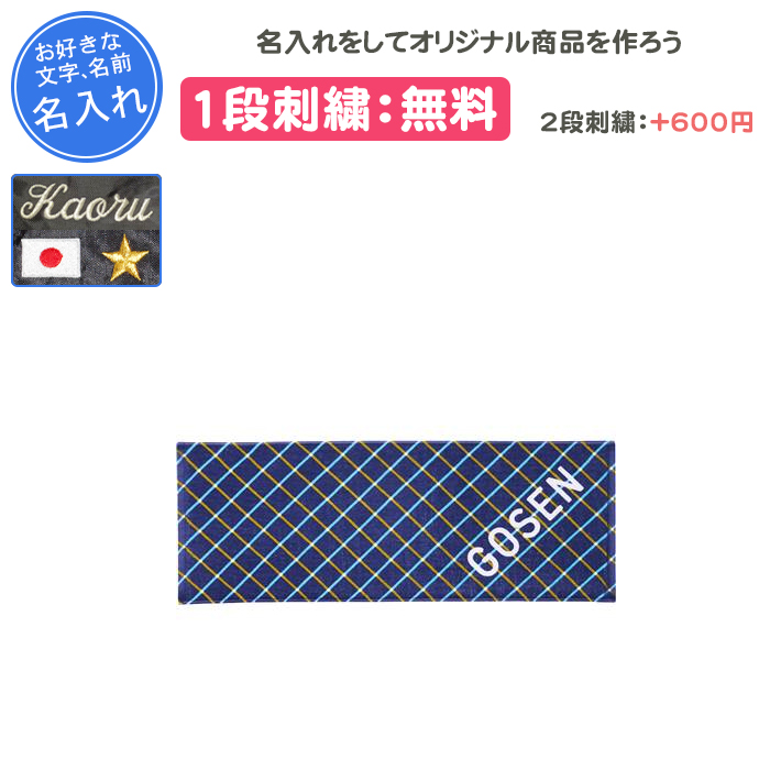 GOSEN（ゴーセン） 名入れ1段付き タオル スポーツタオル 記念品 卒団