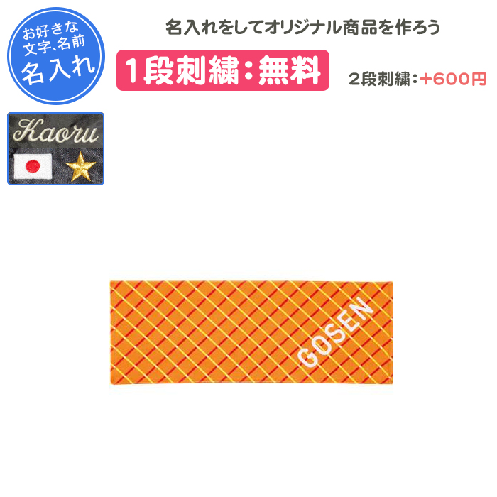 GOSEN（ゴーセン） 名入れ1段付き タオル スポーツタオル 記念品 卒団