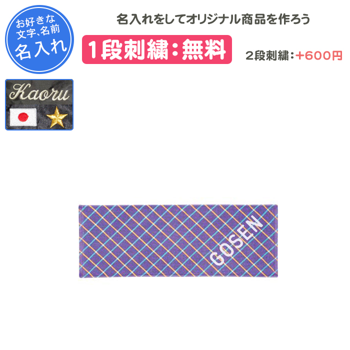 GOSEN（ゴーセン） 名入れ1段付き タオル スポーツタオル 記念品 卒団