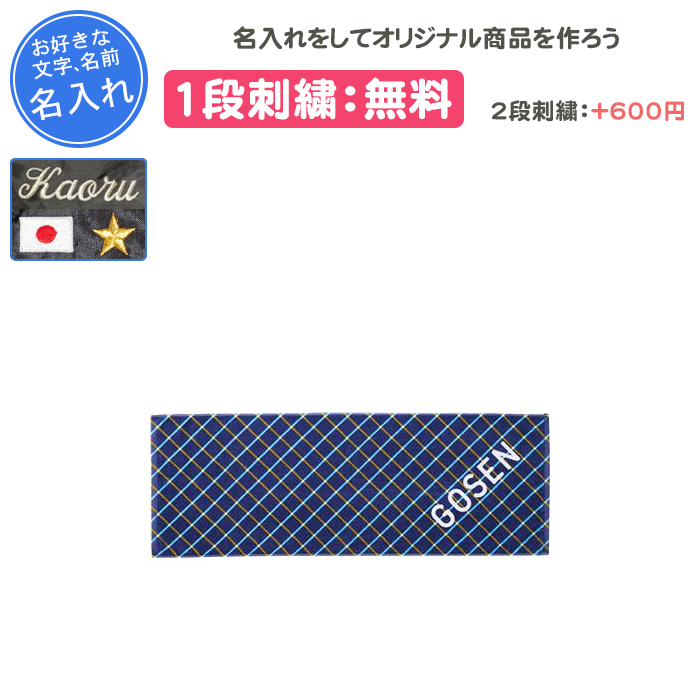 GOSEN（ゴーセン） 名入れ1段付き タオル スポーツタオル 記念品 卒団