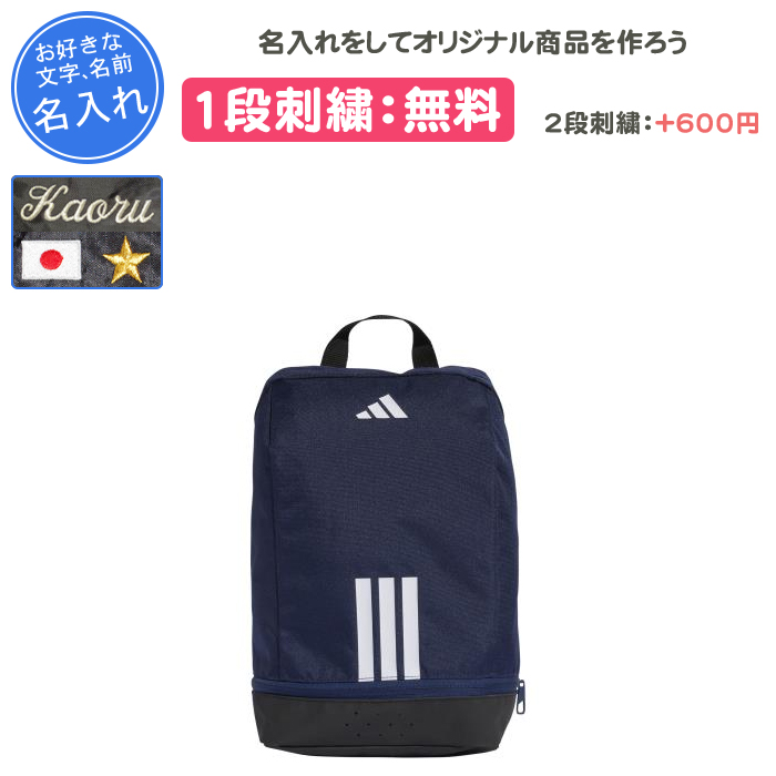 adidas（アディダス） 名入れ1段付き シューズケース スポーツ
