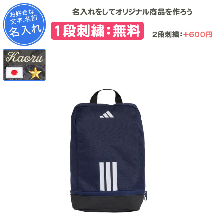 adidas（アディダス） 名入れ1段付き シューズケース スポーツ