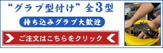 持ち込み型付けはこちら