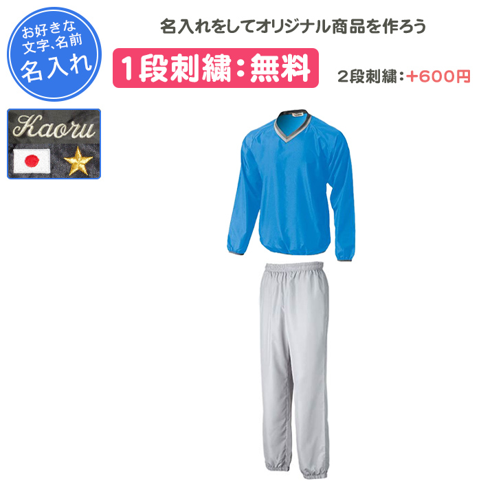 wundou 名入れ1段付き ピステ 上下 上下セット メンズ 長袖 冬 名前