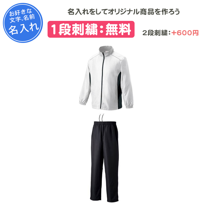 wundou 名入れ1段付き スポーツ ウインドブレーカー上下 メンズ