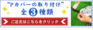 Pカバーの取り付けはこちら