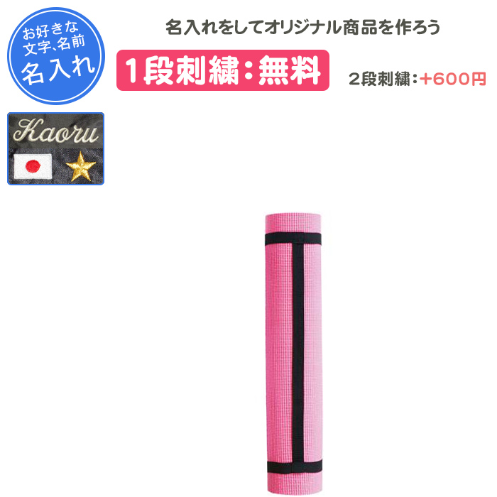 SAKURAi（サクライ） 名入れ1段付き ヨガマット トレーニングマット