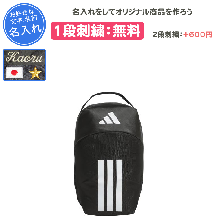 adidas（アディダス） 名入れ1段付き シューズケース スポーツ