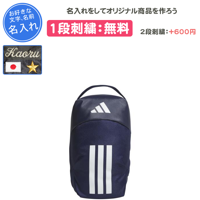adidas（アディダス） 名入れ1段付き シューズケース スポーツ