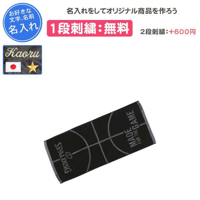 SPALDING（スポルディング） 名入れ1段付き スポーツタオル バスケ