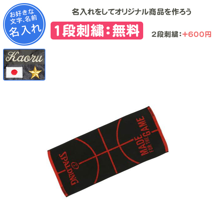 SPALDING 名入れ1段付き スポーツタオル バスケ スポルディング