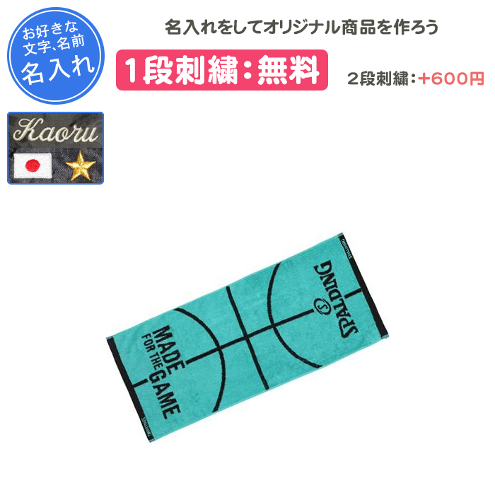 SPALDING（スポルディング） 名入れ1段付き スポーツタオル バスケ