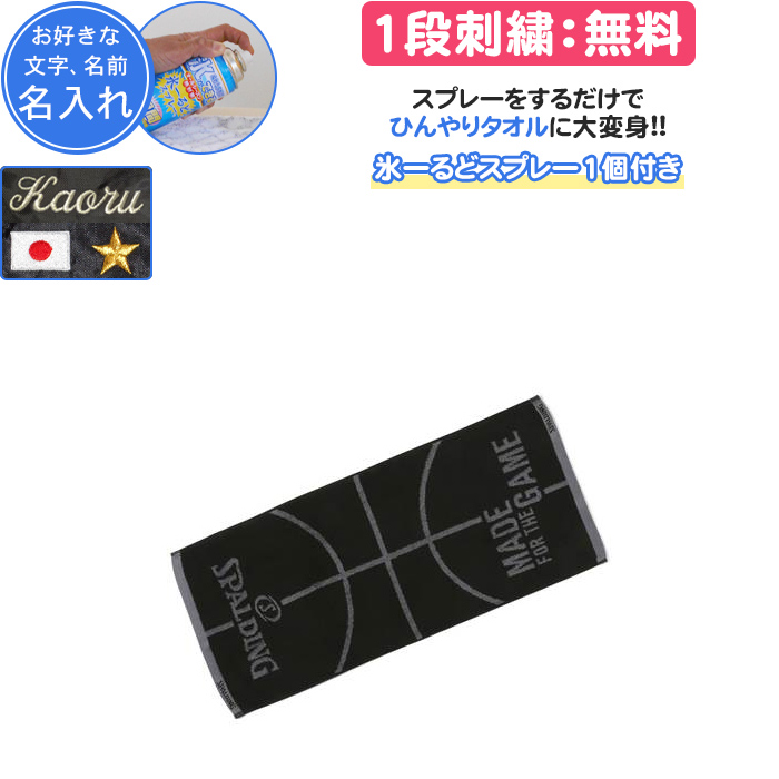 SPALDING（スポルディング） 熱中症対策・名入れ1段付き タオル バスケ
