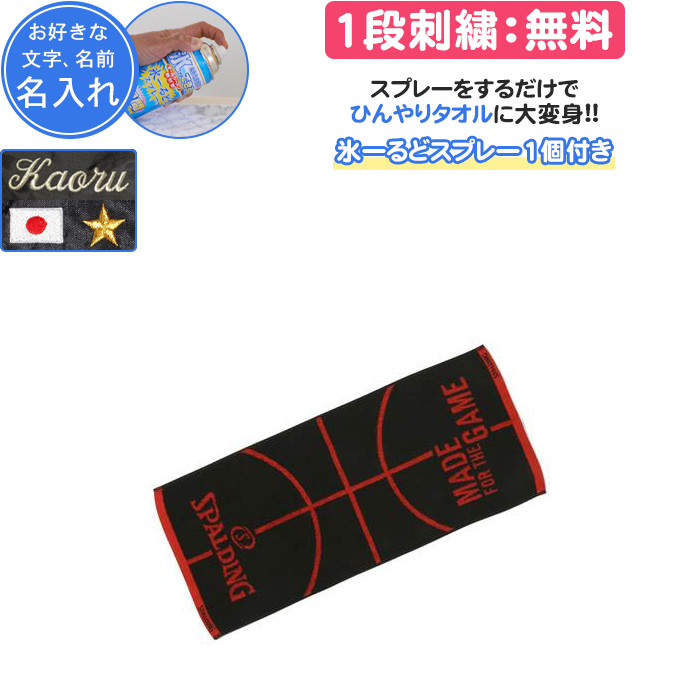 SPALDING 熱中症対策・名入れ1段付き タオル バスケ