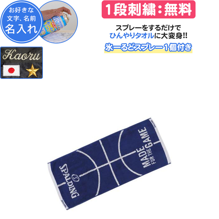 SPALDING（スポルディング） 熱中症対策・名入れ1段付き タオル バスケ