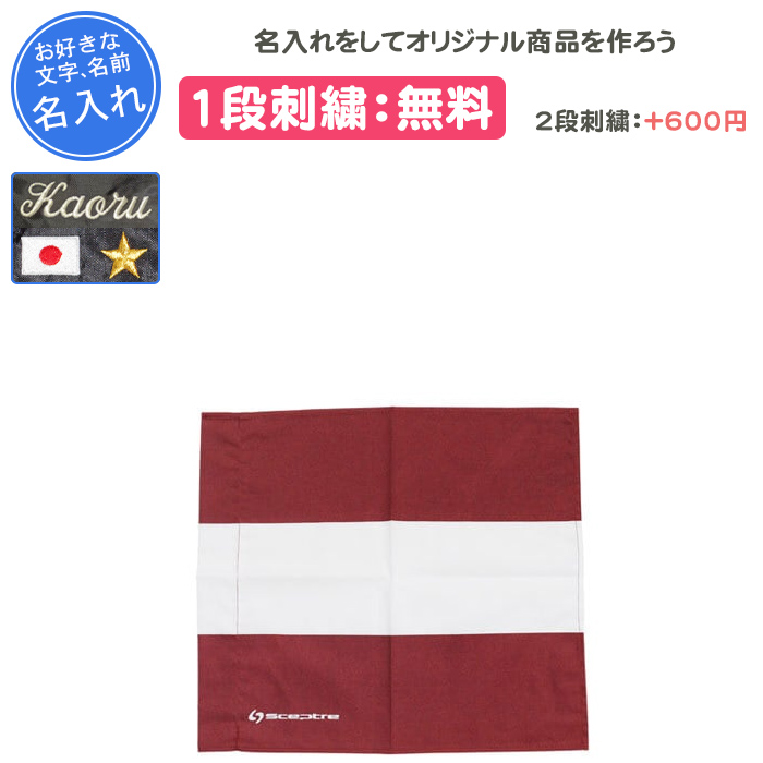 SCEPTRE（セプター） 名入れ1段付き ラグビー 卒業記念 旗 審判 記念品