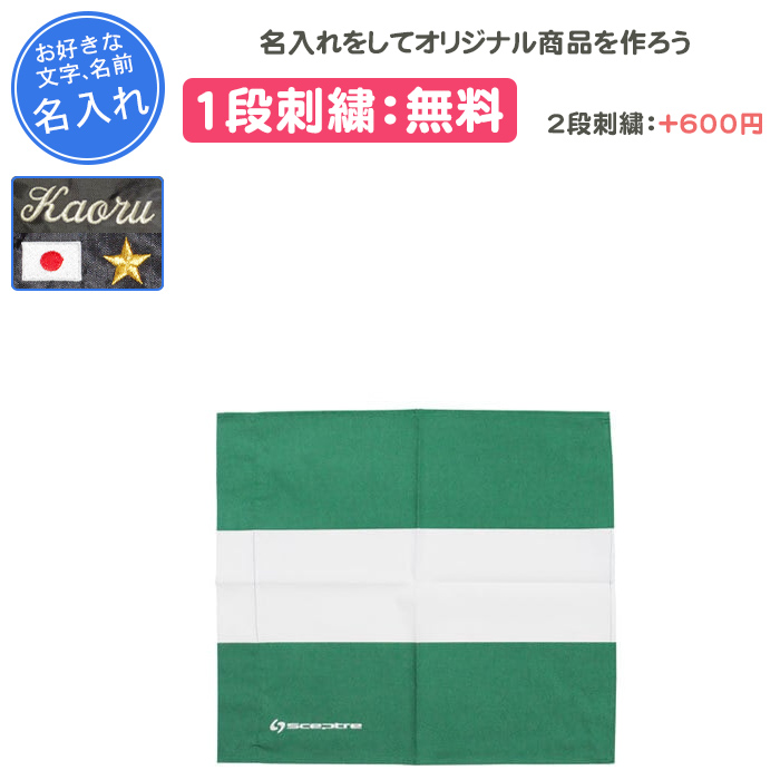 SCEPTRE（セプター） 名入れ1段付き ラグビー 卒業記念 旗 審判 記念品