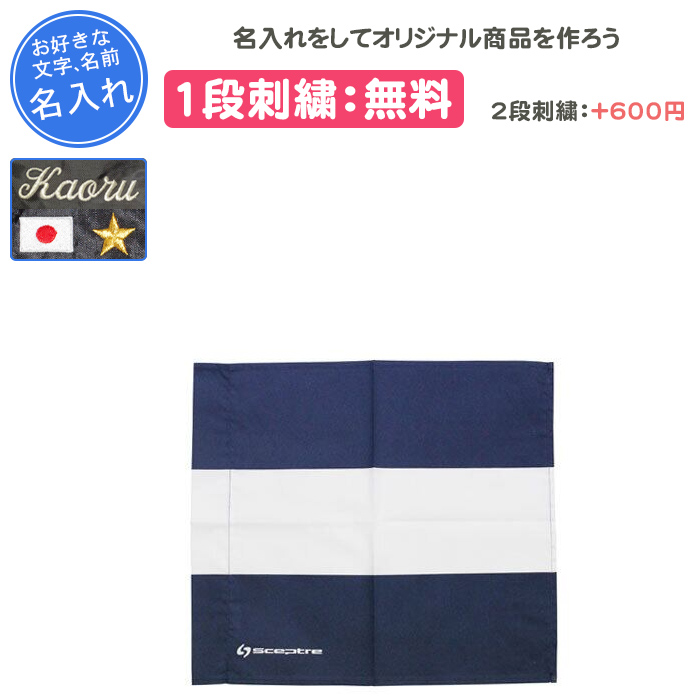 SCEPTRE（セプター） 名入れ1段付き ラグビー 卒業記念 旗 審判 記念品