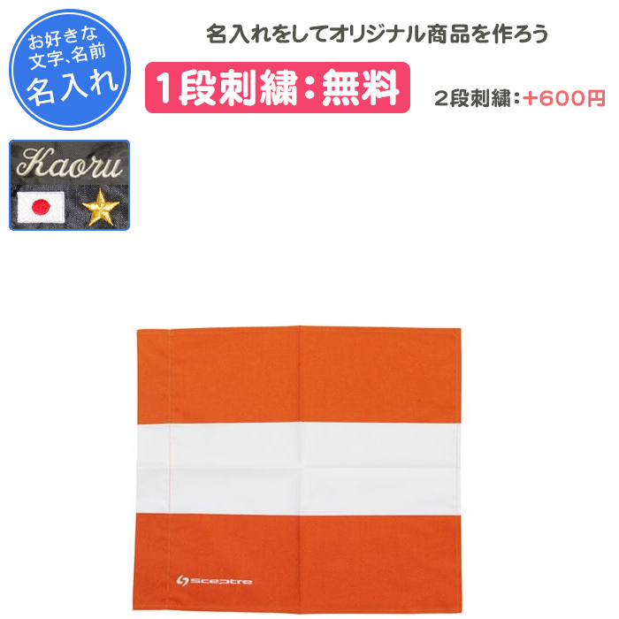 SCEPTRE（セプター） 名入れ1段付き ラグビー 卒業記念 旗 審判 記念品