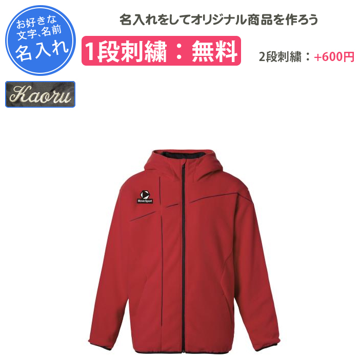 MOVESPORT 名入れ1段付き デサント ムーブスポーツ パーカー
