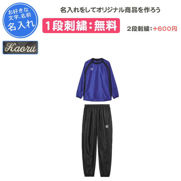 umbro（アンブロ） 名入れ1段付き サッカー ピステ 上下 サッカー 長袖