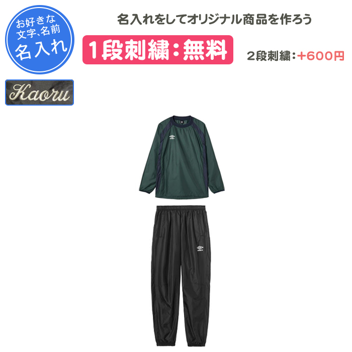 umbro（アンブロ） 名入れ1段付き サッカー ピステ 上下 サッカー 長袖