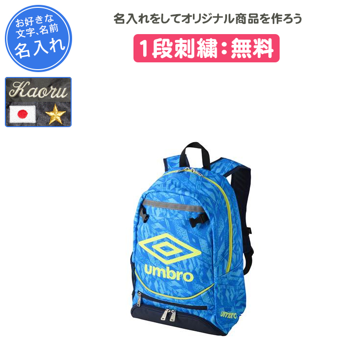 umbro（アンブロ） 名入れ1段付き サッカー リュック ジュニア バッグ