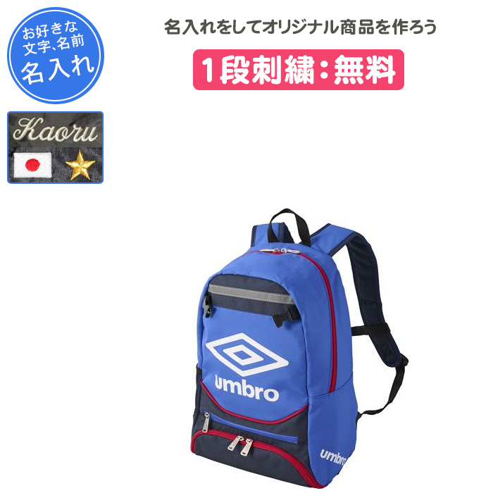 umbro（アンブロ） 名入れ1段付き サッカー リュック ジュニア バッグ