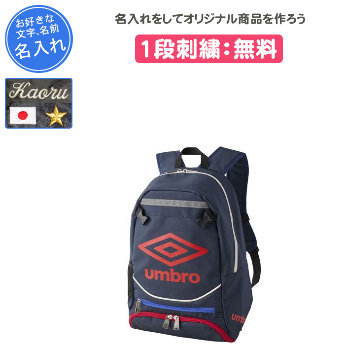 umbro（アンブロ） 名入れ1段付き サッカー リュック ジュニア バッグ