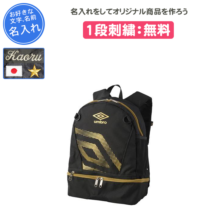 umbro（アンブロ） 名入れ1段付き サッカー リュック ジュニア バッグ