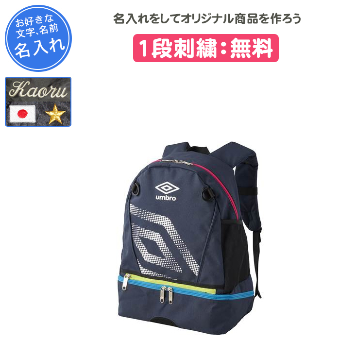 umbro（アンブロ） 名入れ1段付き サッカー リュック ジュニア バッグ