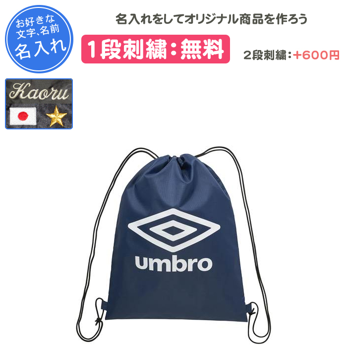 umbro（アンブロ） 名入れ1段付き リュック バッグ サッカー シューズ