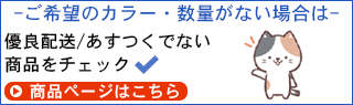 優良配送/あすつく品ではございませんのバナー