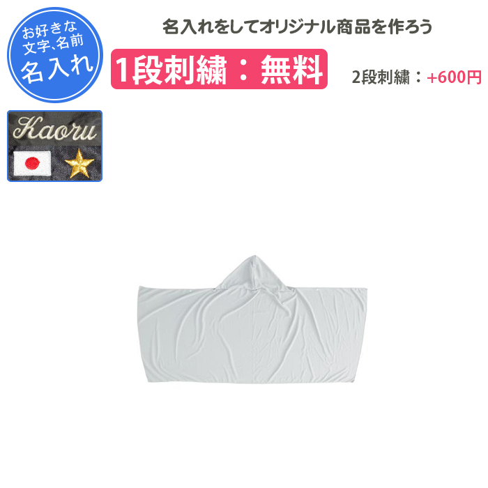 ゼット（ZETT） 名入れ1段付き 冷感ポンチョ 名入れ 冷感 ポンチョ 冷