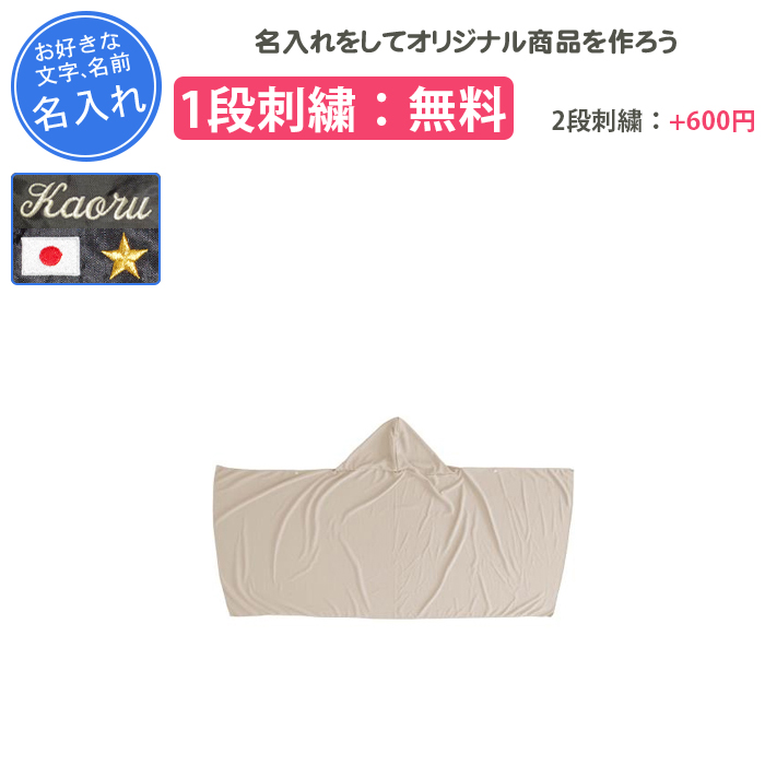 ゼット（ZETT） 名入れ1段付き 冷感ポンチョ 名入れ 冷感 ポンチョ 冷