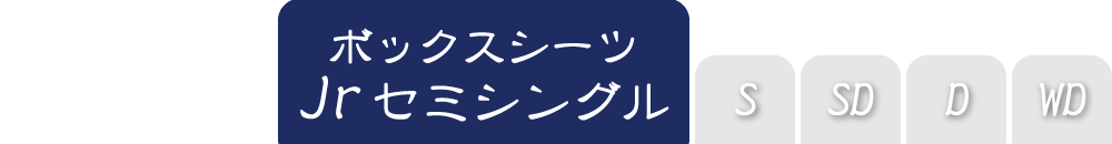 ボックスシーツのセミシングル