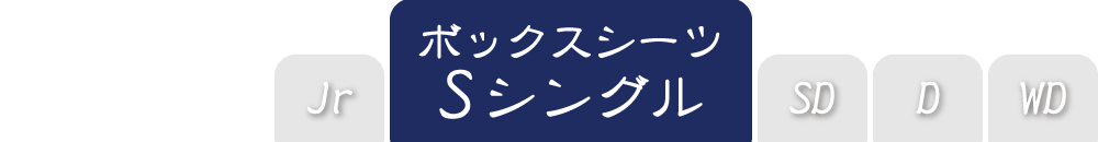 ボックスシーツのシングル