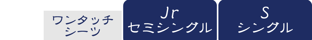 敷布団用のワンタッチシーツのセミシングルとシングル