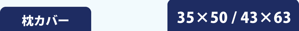 枕カバー35×50と43×63