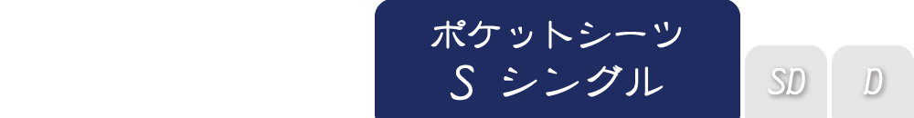 敷布団用ポケッ・gシーツのシングル