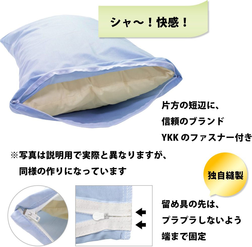 枕カバーはYKKファスナー付きで開閉がスムーズ