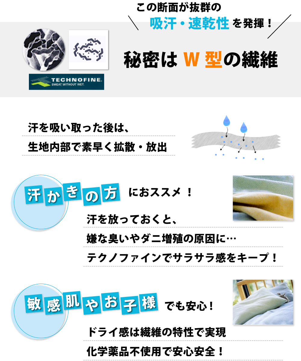 化学薬品不使用でポリエステルの構造で吸汗速乾性を実現し汗かきの方や敏感肌やお子様も安心なテクノファインの枕カバー