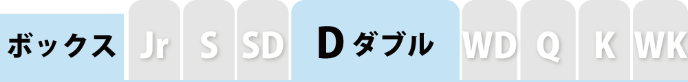 ボックスシーツのダブル