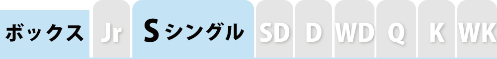 ボックスシーツのシングル