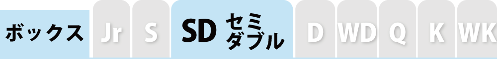 ボックスシーツのセミダブル