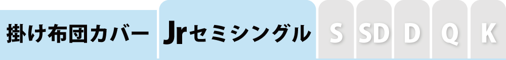掛け布団カバーのセミシングル
