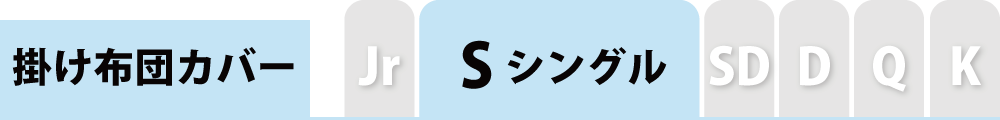 掛け布団カバーのシングル