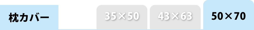 枕カバーの50×70